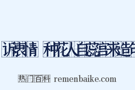 诉衷情·种花人自蕊宫来造句是什么意思的图片